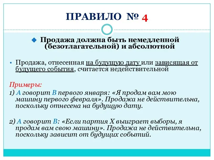 ПРАВИЛО № 4 Продажа должна быть немедленной (безотлагательной) и абсолютной Продажа, отнесенная