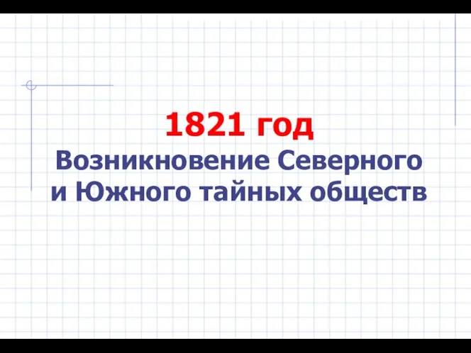 1821 год Возникновение Северного и Южного тайных обществ