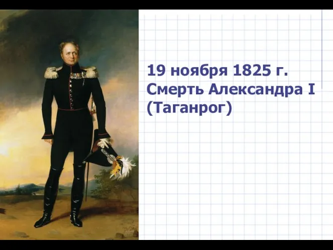 19 ноября 1825 г. Смерть Александра I (Таганрог)