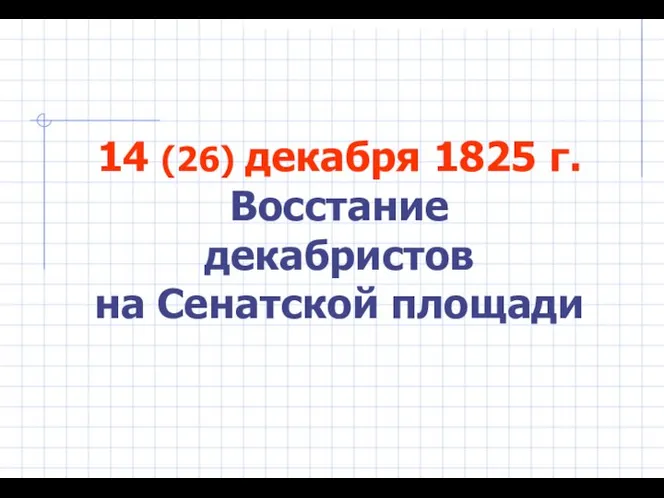 14 (26) декабря 1825 г. Восстание декабристов на Сенатской площади