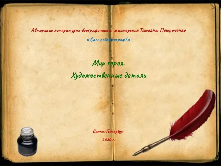 Авторская литературно-биографическая мастерская Татьяны Петроченко «Сам-себе-биограф!» Мир героя. Художественные детали Санкт-Петербург 2020 г.