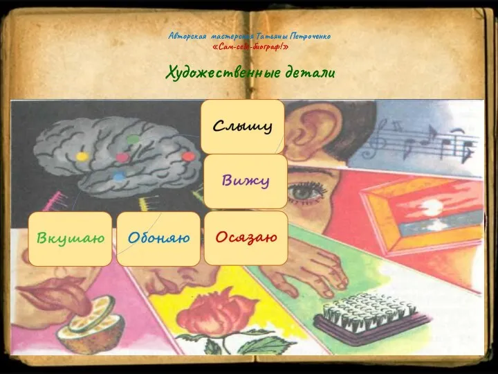 Авторская мастерская Татьяны Петроченко «Сам-себе-биограф!» Художественные детали