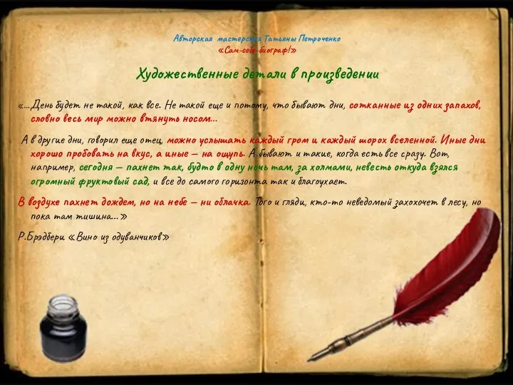 Авторская мастерская Татьяны Петроченко «Сам-себе-биограф!» Художественные детали в произведении «…День будет не