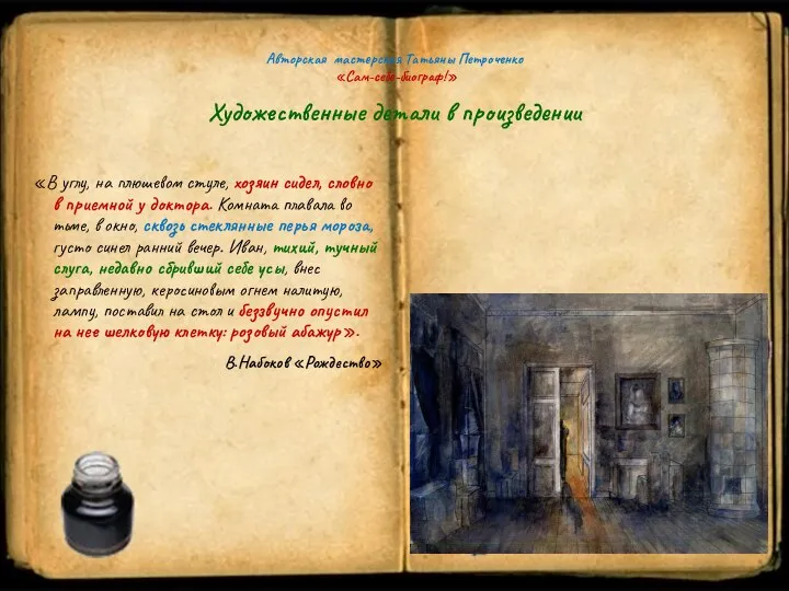 Авторская мастерская Татьяны Петроченко «Сам-себе-биограф!» Художественные детали в произведении «В углу, на