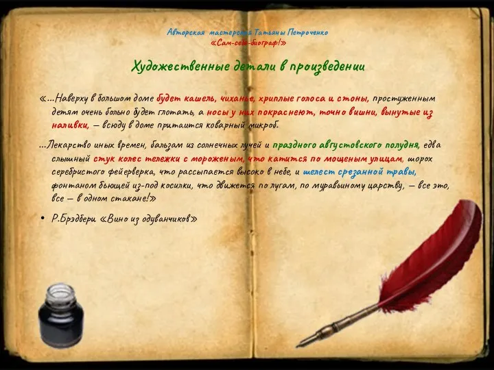 Авторская мастерская Татьяны Петроченко «Сам-себе-биограф!» Художественные детали в произведении «…Наверху в большом