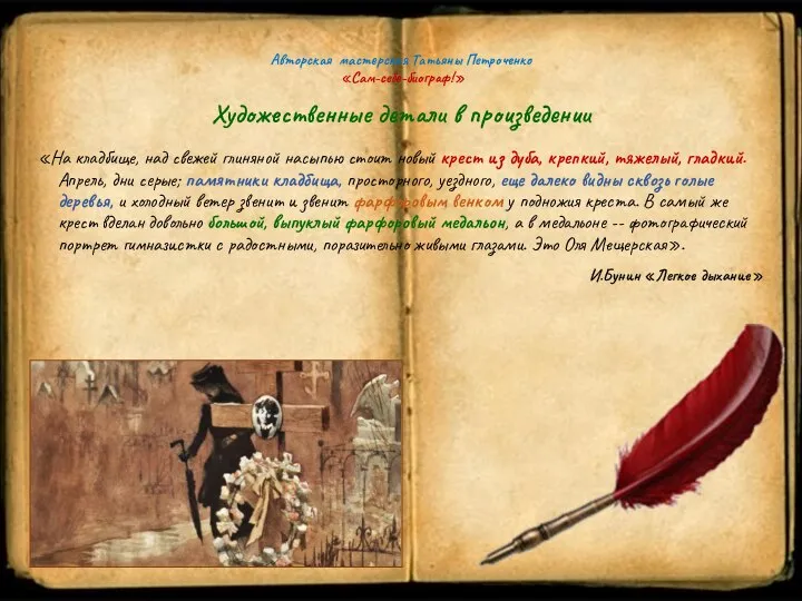 Авторская мастерская Татьяны Петроченко «Сам-себе-биограф!» Художественные детали в произведении «На кладбище, над