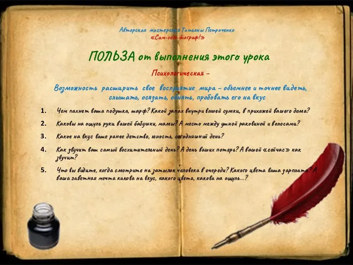 Авторская мастерская Татьяны Петроченко «Сам-себе-биограф!» ПОЛЬЗА от выполнения этого урока Психологическая –