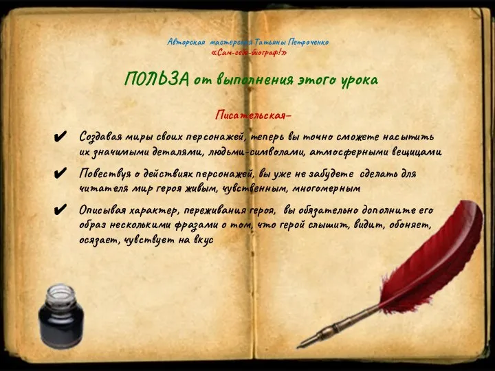 Авторская мастерская Татьяны Петроченко «Сам-себе-биограф!» ПОЛЬЗА от выполнения этого урока Писательская– Создавая