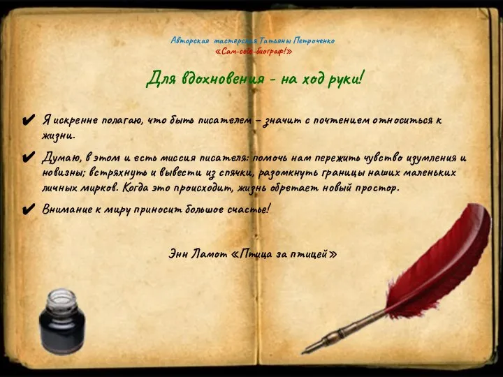 Авторская мастерская Татьяны Петроченко «Сам-себе-биограф!» Для вдохновения - на ход руки! Я