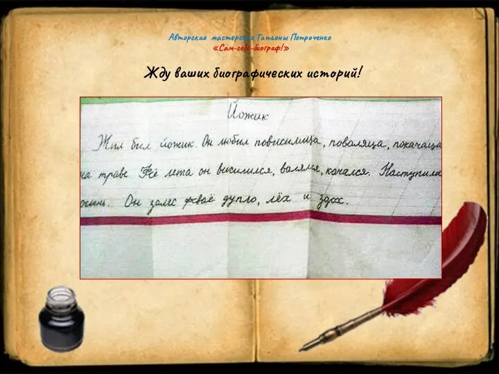 Авторская мастерская Татьяны Петроченко «Сам-себе-биограф!» Жду ваших биографических историй!