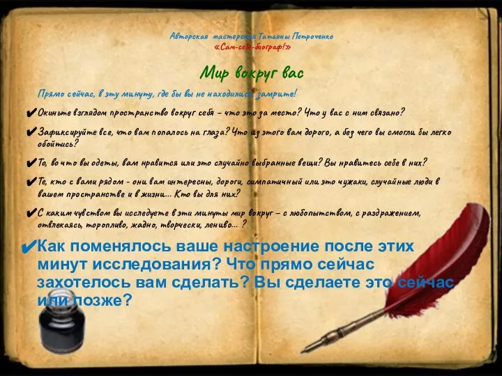 Авторская мастерская Татьяны Петроченко «Сам-себе-биограф!» Мир вокруг вас Прямо сейчас, в эту