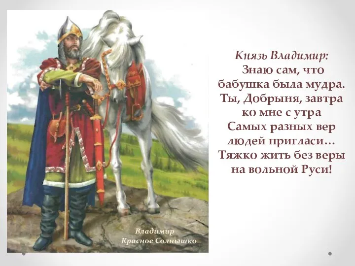 Князь Владимир: Знаю сам, что бабушка была мудра. Ты, Добрыня, завтра ко