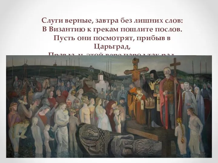 Слуги верные, завтра без лишних слов: В Византию к грекам пошлите послов.