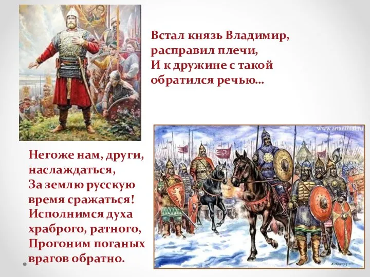 Встал князь Владимир, расправил плечи, И к дружине с такой обратился речью…