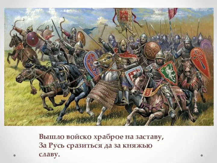 Вышло войско храброе на заставу, За Русь сразиться да за княжью славу.