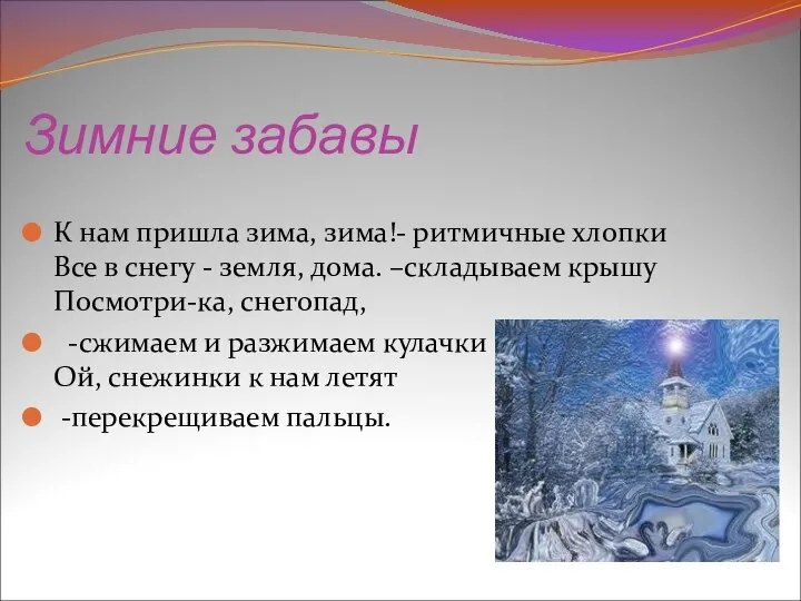 Зимние забавы К нам пришла зима, зима!- ритмичные хлопки Все в снегу