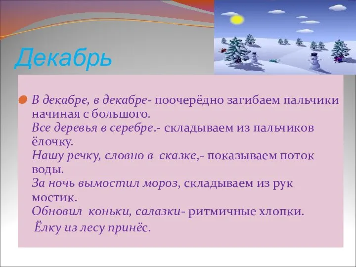 Декабрь В декабре, в декабре- поочерёдно загибаем пальчики начиная с большого. Все