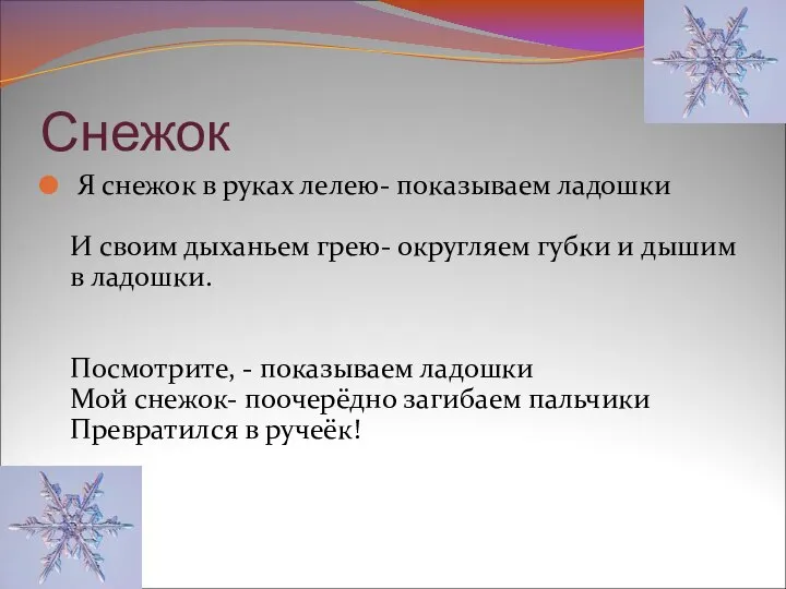 Снежок Я снежок в руках лелею- показываем ладошки И своим дыханьем грею-