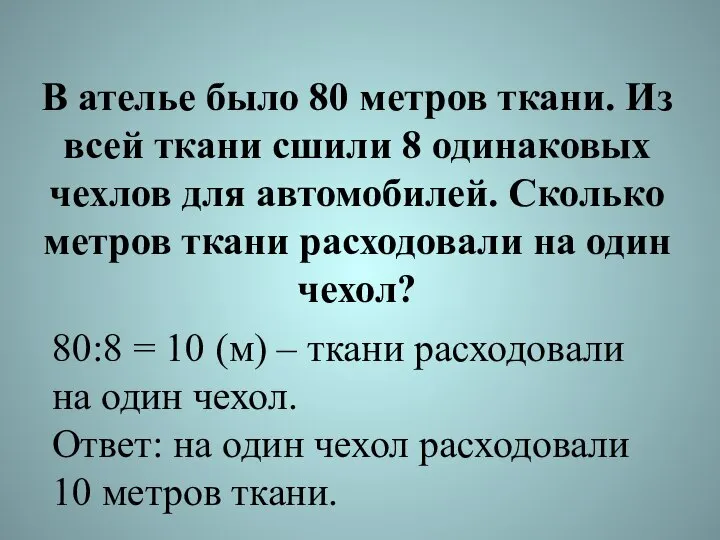 В ателье было 80 метров ткани. Из всей ткани сшили 8 одинаковых