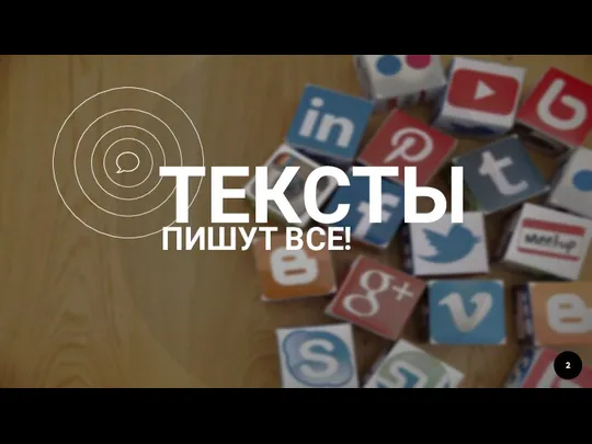 ТЕКСТЫ ПИШУТ ВСЕ!