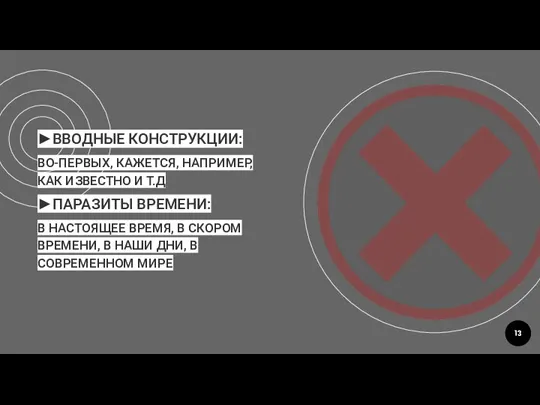 ►ВВОДНЫЕ КОНСТРУКЦИИ: ВО-ПЕРВЫХ, КАЖЕТСЯ, НАПРИМЕР, КАК ИЗВЕСТНО И Т.Д ►ПАРАЗИТЫ ВРЕМЕНИ: В