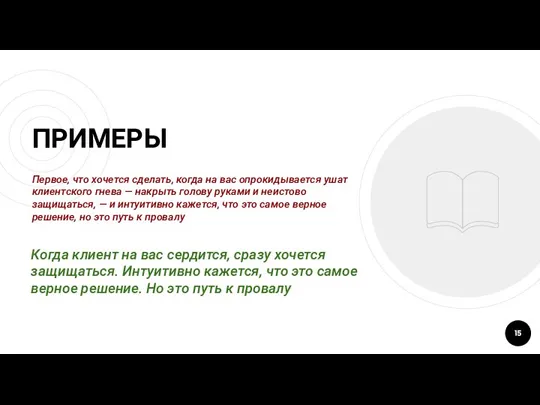 ПРИМЕРЫ Первое, что хочется сделать, когда на вас опрокидывается ушат клиентского гнева