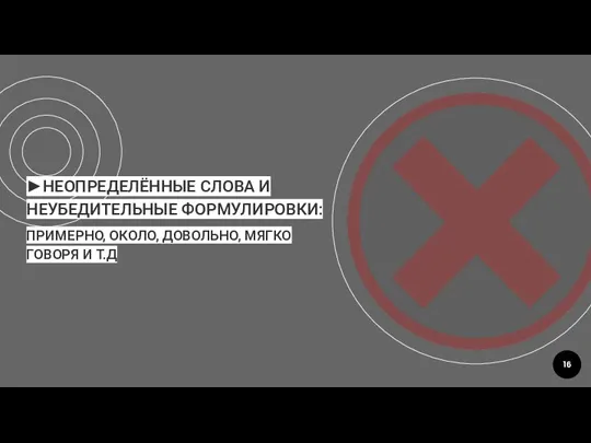 ►НЕОПРЕДЕЛЁННЫЕ СЛОВА И НЕУБЕДИТЕЛЬНЫЕ ФОРМУЛИРОВКИ: ПРИМЕРНО, ОКОЛО, ДОВОЛЬНО, МЯГКО ГОВОРЯ И Т.Д