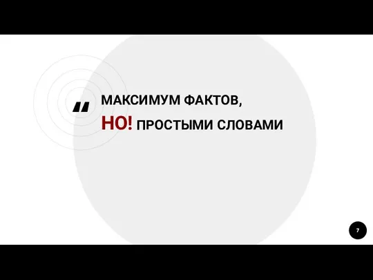 МАКСИМУМ ФАКТОВ, НО! ПРОСТЫМИ СЛОВАМИ