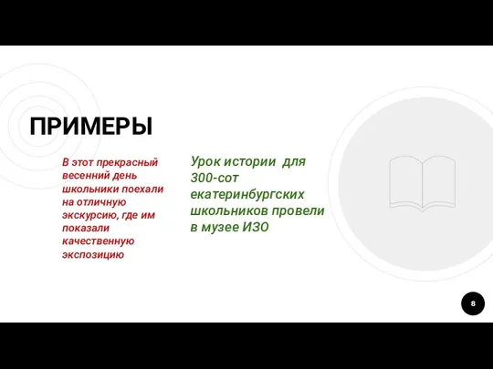 Урок истории для 300-сот екатеринбургских школьников провели в музее ИЗО ПРИМЕРЫ В