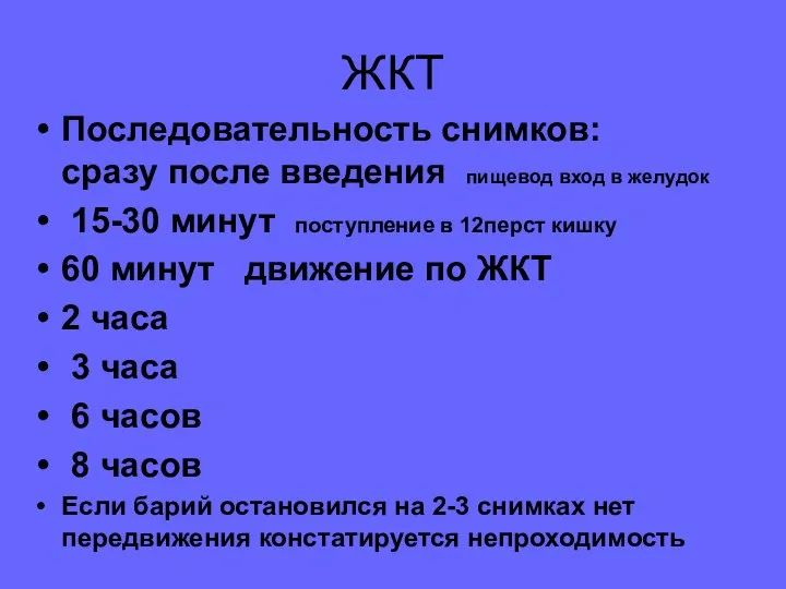 ЖКТ Последовательность снимков: сразу после введения пищевод вход в желудок 15-30 минут