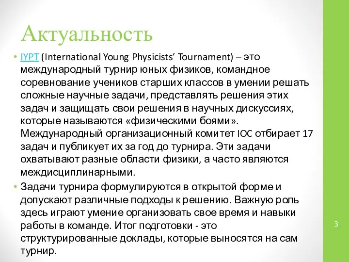 Актуальность IYPT (International Young Physicists’ Tournament) – это международный турнир юных физиков,