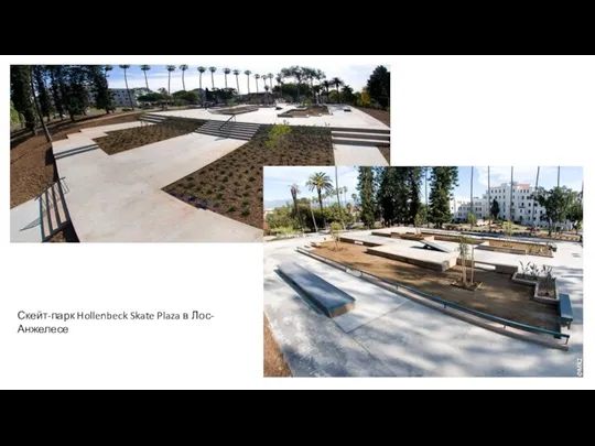 Скейт-парк Hollenbeck Skate Plaza в Лос-Анжелесе