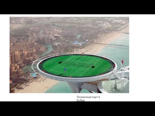 Теннисный корт в Дубае