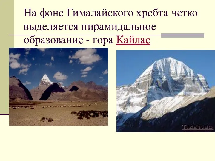 На фоне Гималайского хребта четко выделяется пирамидальное образование - гора Кайлас