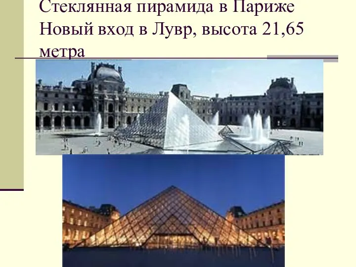 Стеклянная пирамида в Париже Новый вход в Лувр, высота 21,65метра