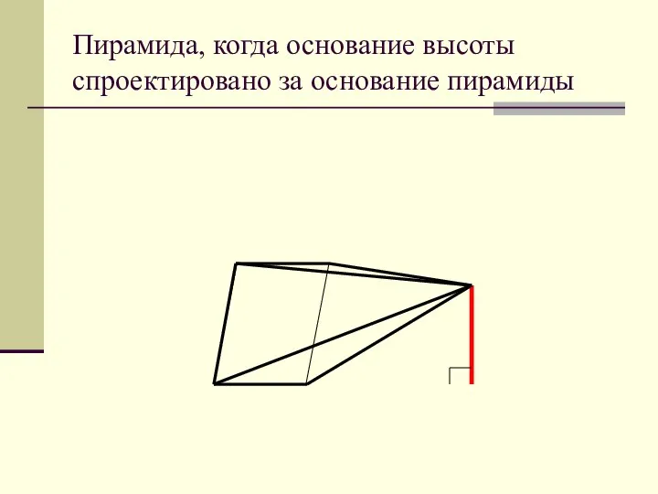 Пирамида, когда основание высоты спроектировано за основание пирамиды