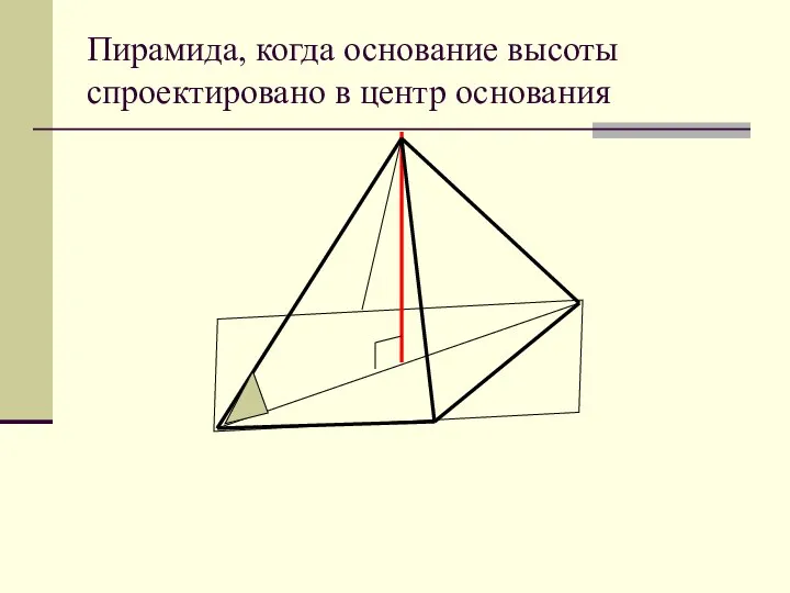 Пирамида, когда основание высоты спроектировано в центр основания