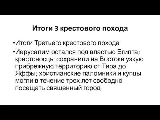 Итоги 3 крестового похода Итоги Третьего крестового похода Иерусалим остался под властью