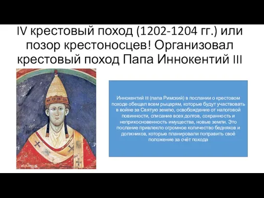IV крестовый поход (1202-1204 гг.) или позор крестоносцев! Организовал крестовый поход Папа