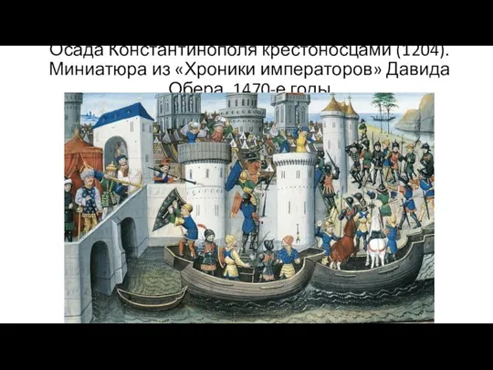 Осада Константинополя крестоносцами (1204). Миниатюра из «Хроники императоров» Давида Обера. 1470-е годы