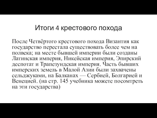 Итоги 4 крестового похода После Четвёртого крестового похода Византия как государство перестала