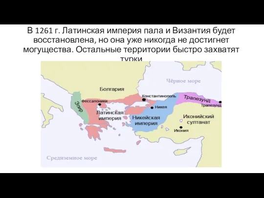 В 1261 г. Латинская империя пала и Византия будет восстановлена, но она