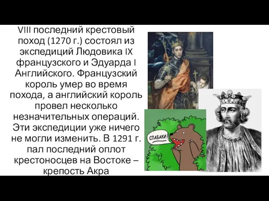 VIII последний крестовый поход (1270 г.) состоял из экспедиций Людовика IX французского