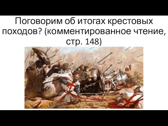 Поговорим об итогах крестовых походов? (комментированное чтение, стр. 148)