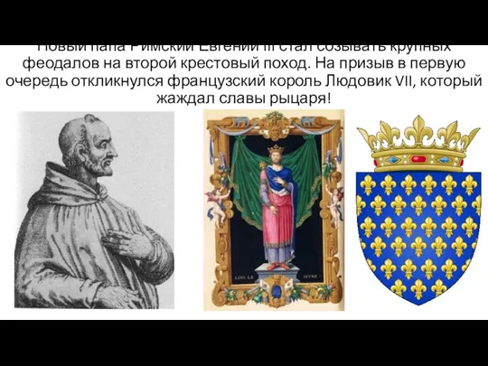 Новый папа Римский Евгений III стал созывать крупных феодалов на второй крестовый