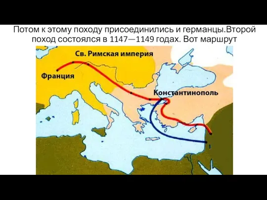 Потом к этому походу присоединились и германцы.Второй поход состоялся в 1147—1149 годах. Вот маршрут