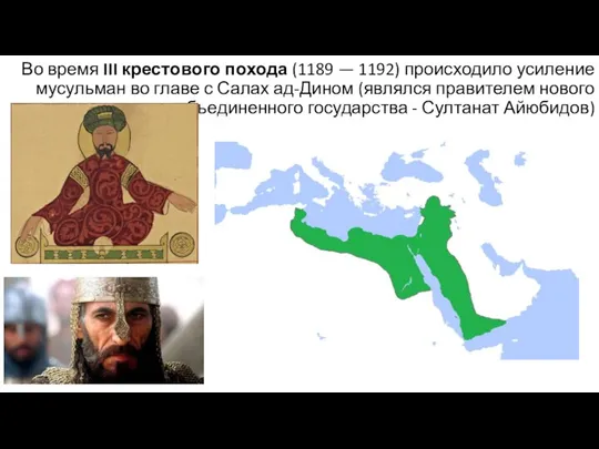 Во время III крестового похода (1189 — 1192) происходило усиление мусульман во