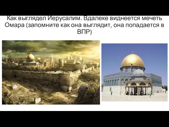 Как выглядел Иерусалим. Вдалеке виднеется мечеть Омара (запомните как она выглядит, она попадается в ВПР)