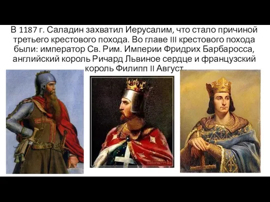 В 1187 г. Саладин захватил Иерусалим, что стало причиной третьего крестового похода.