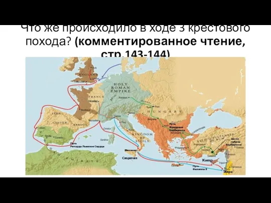 Что же происходило в ходе 3 крестового похода? (комментированное чтение, стр.143-144)